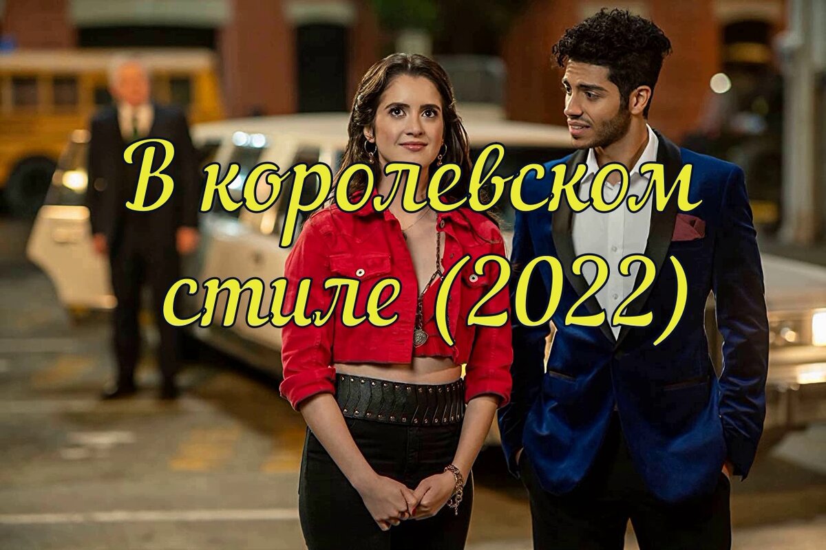 Фильм "В королевском стиле" (2022) 