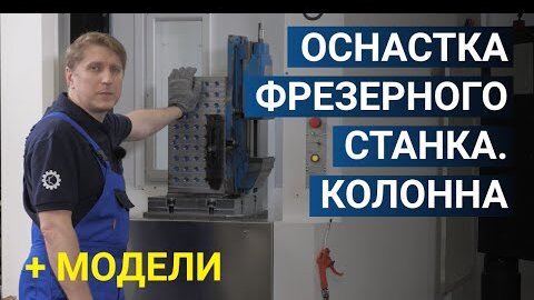 Оснастка горизонтального фрезерного станка. Колонна