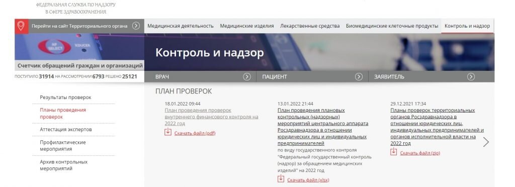 Будут компанию проверять или нет, можно увидеть в списках на сайте контролирующего органа. Источник: roszdravnadzor.ru