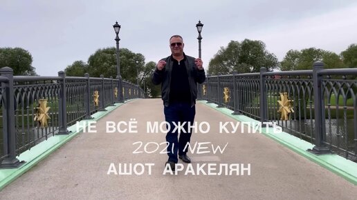 Не всё можно купить.Ашот Аракелян.