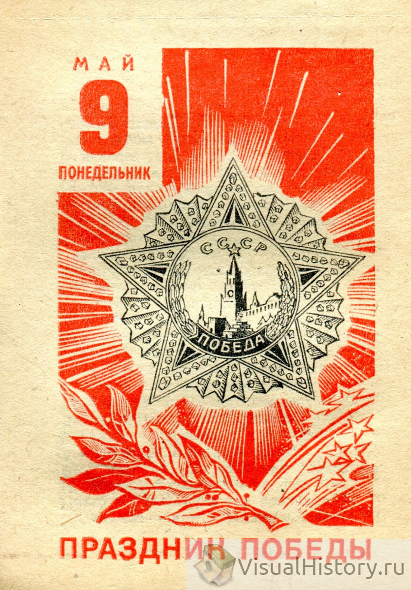 9-е мая 1977-го года - ПОНЕДЕЛЬНИК