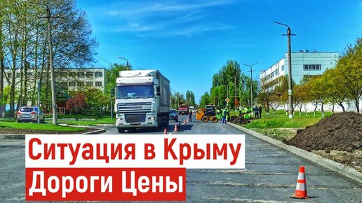 ОБСТАНОВКА в КРЫМУ. Дороги, цены. фейки.