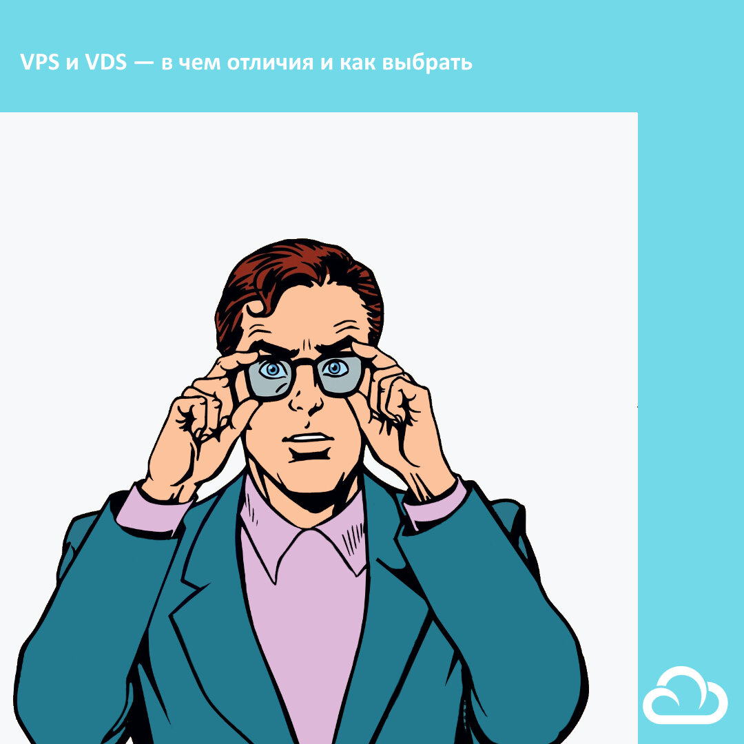 VPS и VDS — в чем отличия и как выбрать | Аренда 1С | Дзен