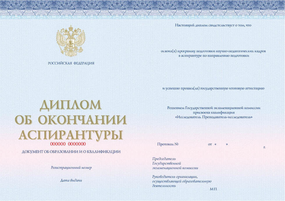 Образец диплом государственного образца об окончании аспирантуры