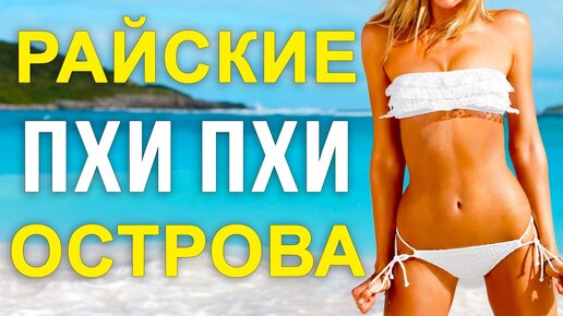 Пхи Пхи - едем на райские острова в Таиланде. Хотели бы тут пожить?