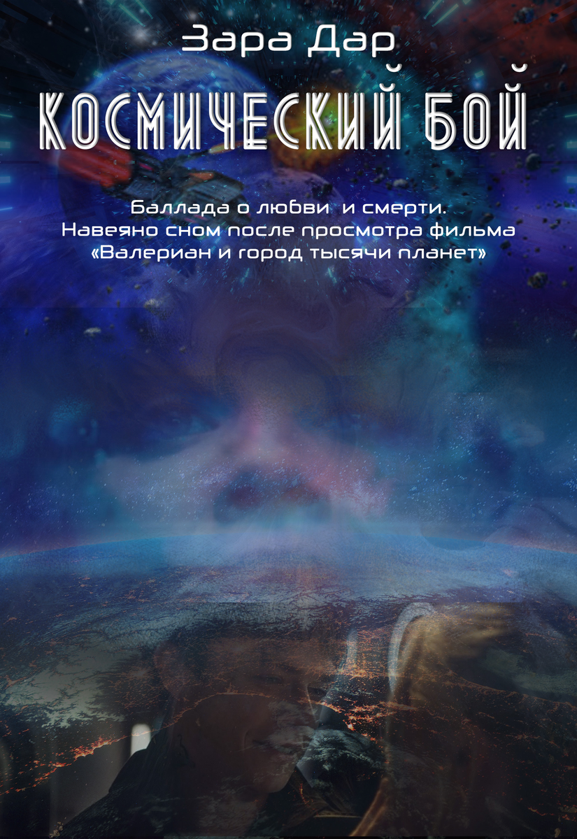 Просто обложка к стихам "Космический бой"