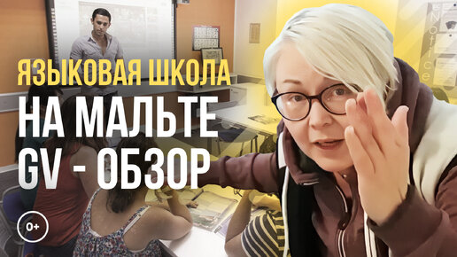 Учить английский в мальтийской языковой школе | English Centre на Мальте | Экскурсия по GV Malta