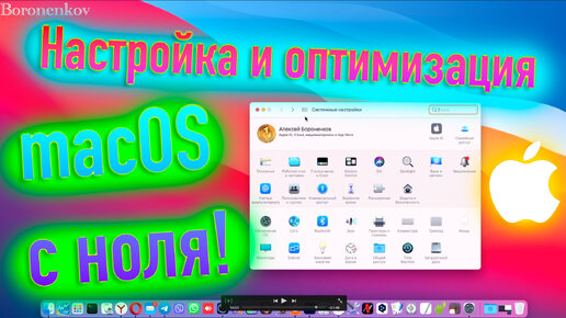 НАСТРОЙКА И ОПТИМИЗАЦИЯ MACOS С НОЛЯ! HACKINTOSH - ALEXEY BORONENKOV