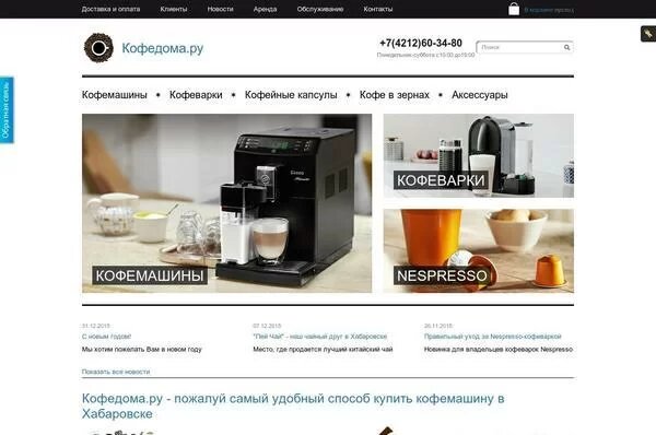 Вот так выглядела первая версия интернет-магазина "Кофедома.ру"
