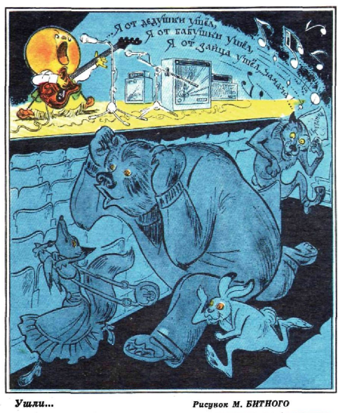 Художник М.Битный журнал "Крокодил" №05 1976