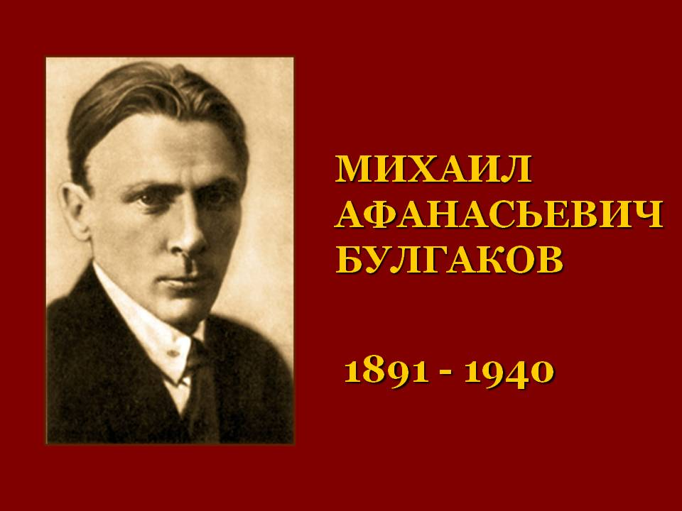 Булгагов. Булгаков 1923. Булгаков 1919.