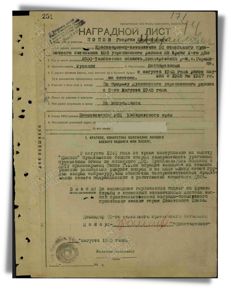 Наградной лист о представлении к званию Герой Советского Союза, рядовому Попову Георгию Евдокимовичу, автоматчику 98-го отдельного пулеметного артиллерийского батальона 106-го укрепрайона 25-й армии 1-го Дальневосточного фронта. Даты подвига: 09.08.1945. Источник: pamyat-naroda.ru