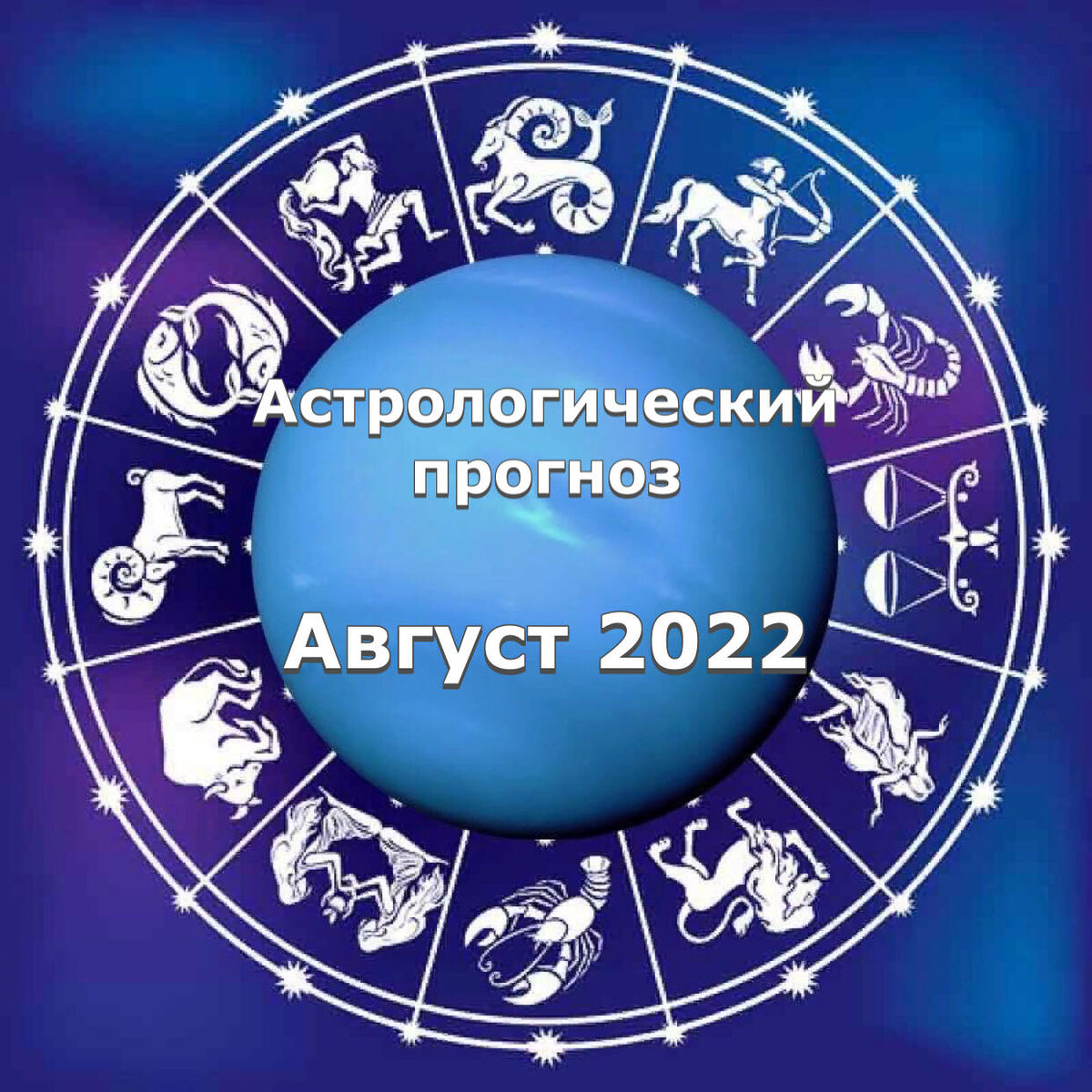 Астропрогноз на август 2022 года