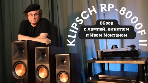 Обзор напольной акустики Klipsch RP-8000F II с лампой и винилом для Яндекс Дзен