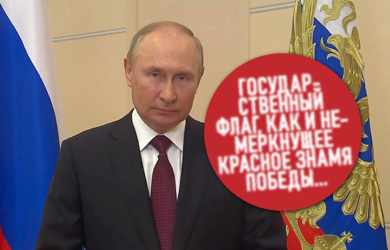 Очередная спекуляция Путина на Победе советского народа по случаю Дня флага