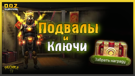 Подвалы и Ключи! Получаем Награды Триады! Dawn of Zombies: Survival