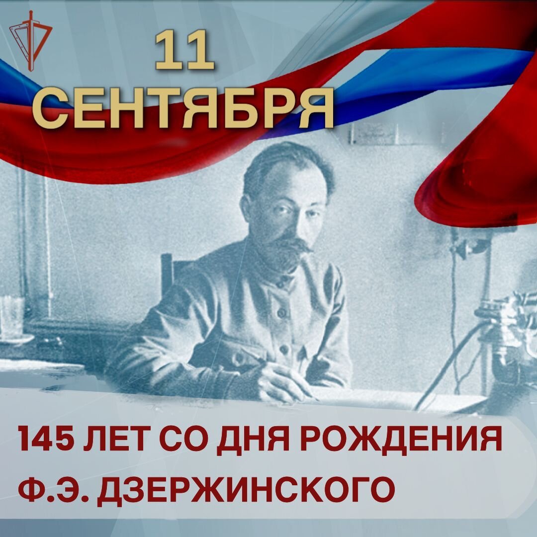 145 лет со дня рождения Ф.Э. Дзержинского – основателя войск правопорядка  советского периода | Росгвардия | Дзен