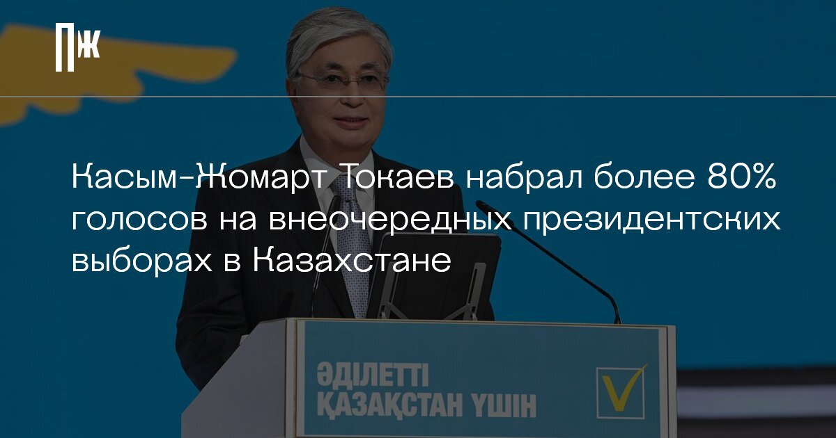     Касым-Жомарт Токаев набрал более 80% голосов на внеочередных президентских выборах в Казахстане