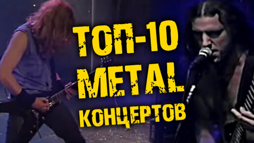 ТОП-10 METAL концертов / Motörhead Ozzy Osbourne Immortal MANOWAR MetallicA DIO Death / DPrize