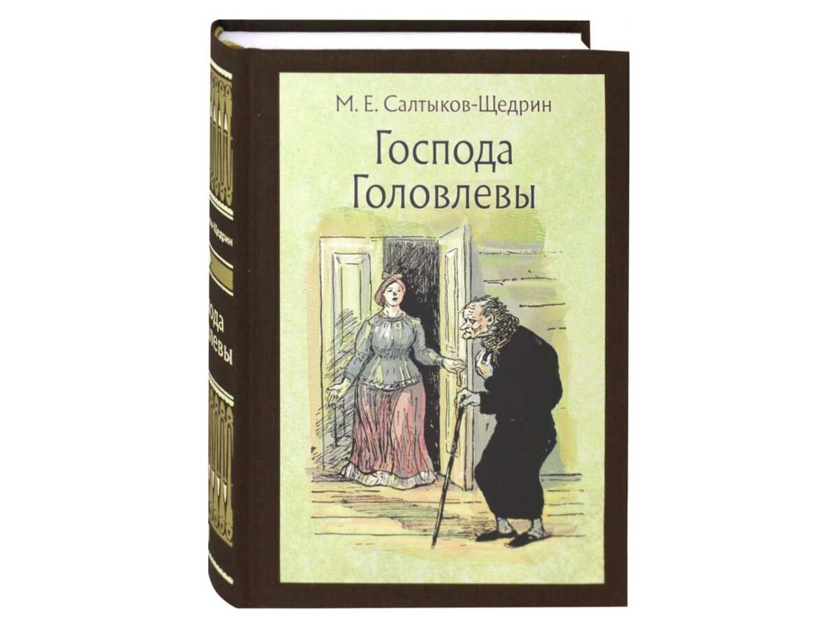 Краткое содержание щедрина господа головлевы. Салтыков-щедрин господа головлевы. господа головлевы.