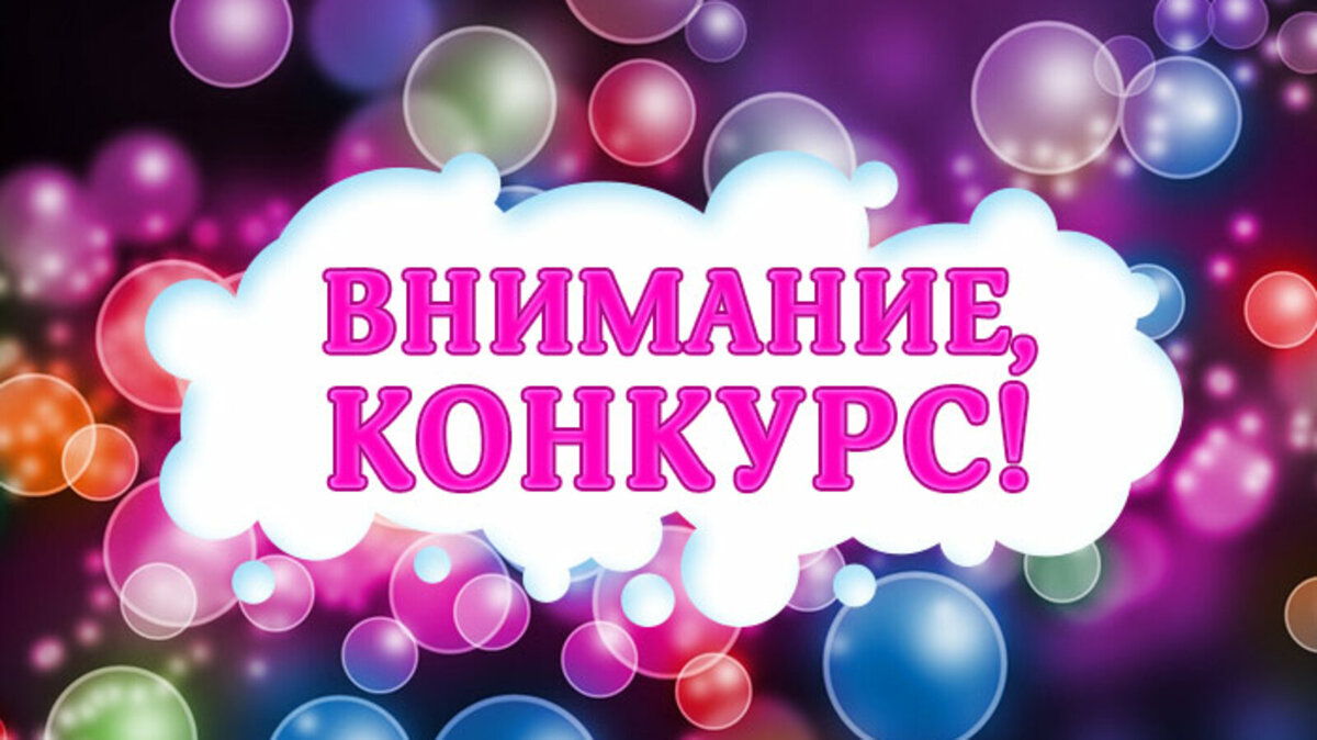 Подписывайтесь, комментируйте и побеждайте!