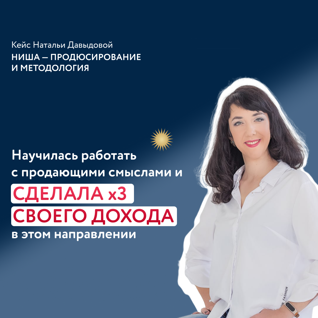 Мне не хватало глубины в продюсировании, я уже 2 года в онлайне. Хотелось больше информации и практики в создании позиционирования, в смыслах продукта и в контенте. 
Плюс ужасная обесценка. А я ведь 7 лет преподавала в вузе на большие аудитории. Я филолог по образованию. И очень близка к методологии.

Как работать с холодной аудиторией? Как — с теплой? Как миксовать эти стратегии?

Как транслировать смыслы? 

С этими вопросами я шла на 2 модуль курса «Профессия Маркетолог-Смысловик» 

Конечно же, первое, что сильно отличает позицию Полины, — это то, что она обучает нас смыслам не только с точки зрения маркетинга, но и еще коучинга. Это значительно помогает! 

Конечно же, я взяла в свою работу все инструменты.

Фокус-сессия — как стартовый отбор, кастинг, на котором и эксперт, и я понимаем, насколько нам комфортно работать. И плюс определяем, в каком направлении будем работать: наставничество по созданию его продукт или генерация контента с опорой на продающие смыслы.

Еще сразу же внедрила в работу эксперта вектор АВС и проведение вебинара по схеме из курса. Я работала с экспертом очень узкой ниши — иконопись. Она вела блог в запрещенной соцсети, рассказывала об иконах, православных праздниках, давала пользу. В связи с известными событиями пришлось переводить аудиторию в другую соцсеть. Сначала ничего не получалось — никто не переходил. Потому что эксперт элементарно не знала, что сказать, какими смыслами донести ценность продукта. 

Постепенно мы поменяли эксперту позиционирование. И люди пошли к нам. Привлекали и холодную аудиторию. Аудитория в новом блоге стала смешанной, с учетом этого выстроили контент-стратегию. Эксперт стала активно взаимодействовать в блоге. 

Кроме этого провели вебинар, на котором эксперт сразу сделала 6 продаж группового продукта.  После эти клиенты пришли к эксперту в индивидуальную работу. В нашей суперузкой нише на почти холодную аудиторию. На мой взгляд, это отличный результат.

Большим открытием для меня стала оцифровка кейсов. Здесь я работаю в двух направлениях: 

- оцифровка кейсов у эксперта. И с каждым новым кейсов мы видим, как выкристаллизовывается его суперсила.

- оцифровка своих кейсов. Я начала проявляться, хотя раньше была серым кардиналом. Это важный шаг для меня. И примечательно, что мой филологический опыт хорошо лег на работу со смыслами. И теперь мне понятно, как делать контент для себя, как рассказать моим подписчикам, что я работаю со смыслами продукта, эксперта и его контента.

С каждым клиентом, с каждым экспертом, да и просто во время обучения — везде повышается моя насмотренность, а с ней и уверенность.

И конечно же, новые знания увеличили мой доход в 3 раза.