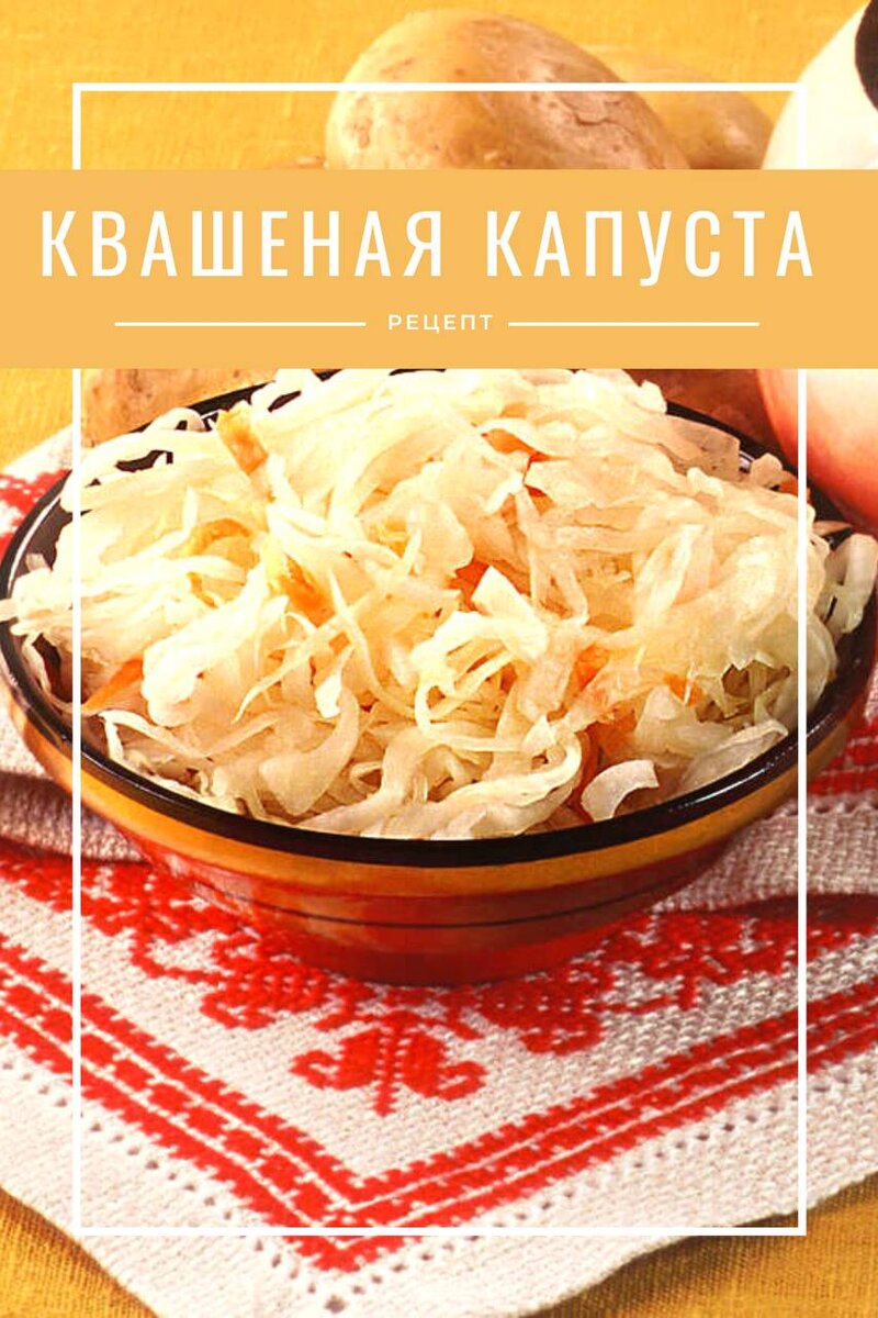 🥬 Квашеная капуста (бабушкин рецепт)🥬 | Еда, я люблю тебя! | Дзен