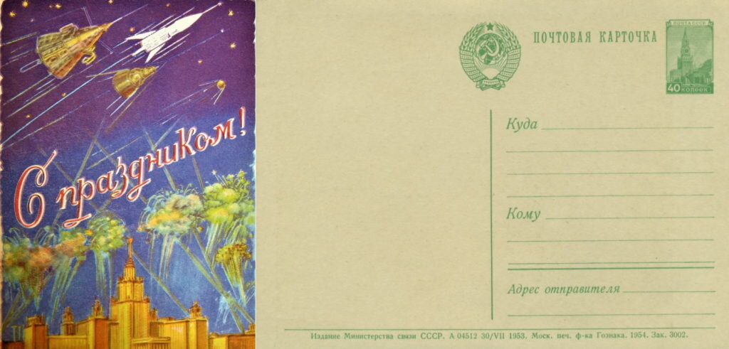 Советская поздравительная открытка 1960-х – 1970-х гг.
