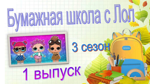 1Ч БУМАЖНАЯ ШКОЛА куклы лол сюрприз идут в школу! #lolsurprise #loldolls #БС #бумажныесюрпризы #идеидляБС #новыеБС #распаковкаБС #новинкиБС