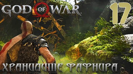 God of War ПРОХОЖДЕНИЕ НА ПК #17 ХРАНИЛИЩЕ ФАФНИРА