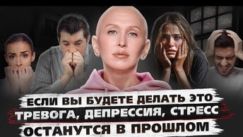 Это решение навсегда избавит вас от тревожности, стресса и депрессии