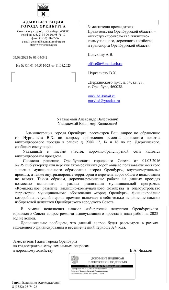 Ответ Заместителя Главы города Оренбурга по градостроительству, земельным вопросам
и дорожному хозяйству. В.А. Чижков
