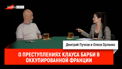 Олеся Орленко о преступлениях Клауса Барби в оккупированной Франции