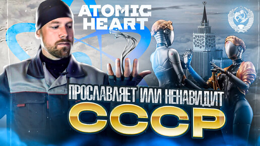 Descargar video: ATOMIC HEART - разбор СЮЖЕТА, СМЫСЛОВ и ИДЕОЛОГИИ. Утопия, которую мы заслужили? Клюква или нет?