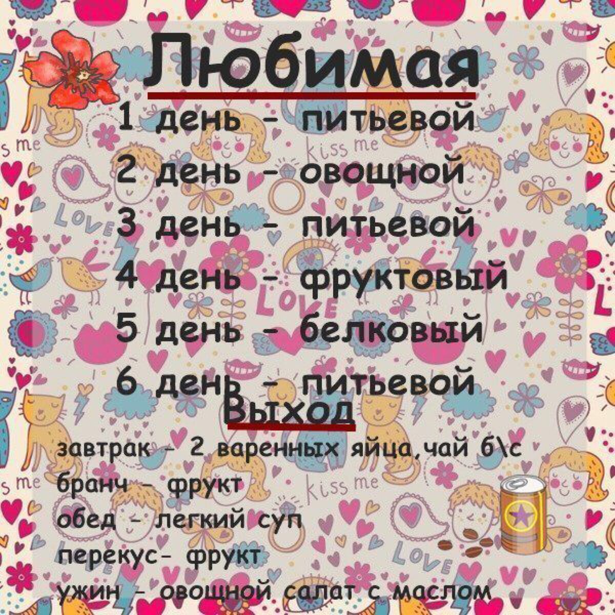 Любимая диета.