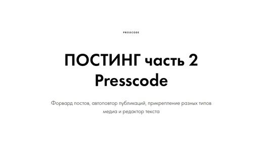 СОЗДАНИЕ ПОСТОВ в канале Telegram. Часть 2: автопрвтор публикации, форвард, прикрепоение медиа