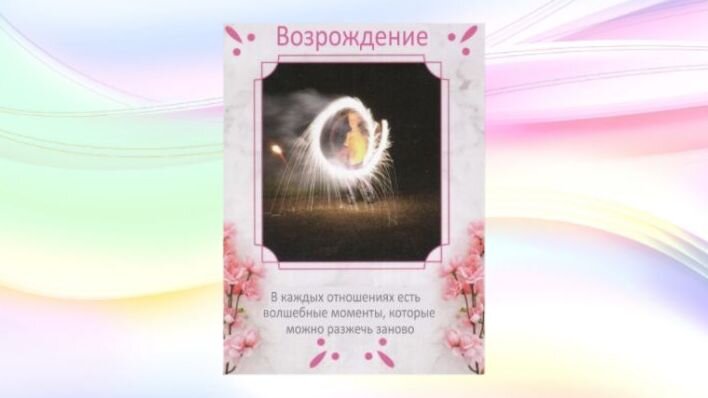 Оракул Душевные связи. Фото автора. 