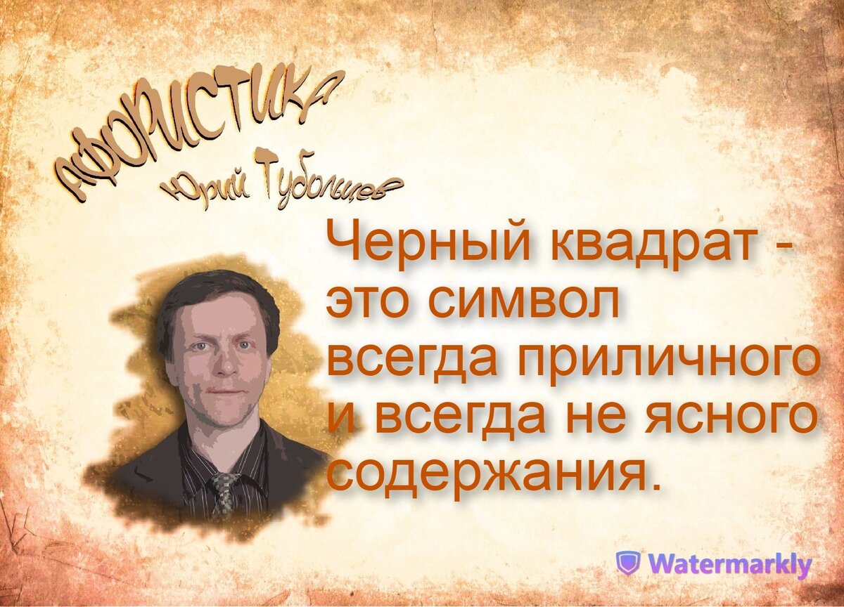 Юрий Тубольцев Писательские высказки Речевые игры Абсурдистика Афористика  Парадоксы Цитаты Мысли Фразы | Юрий Тубольцев | Дзен