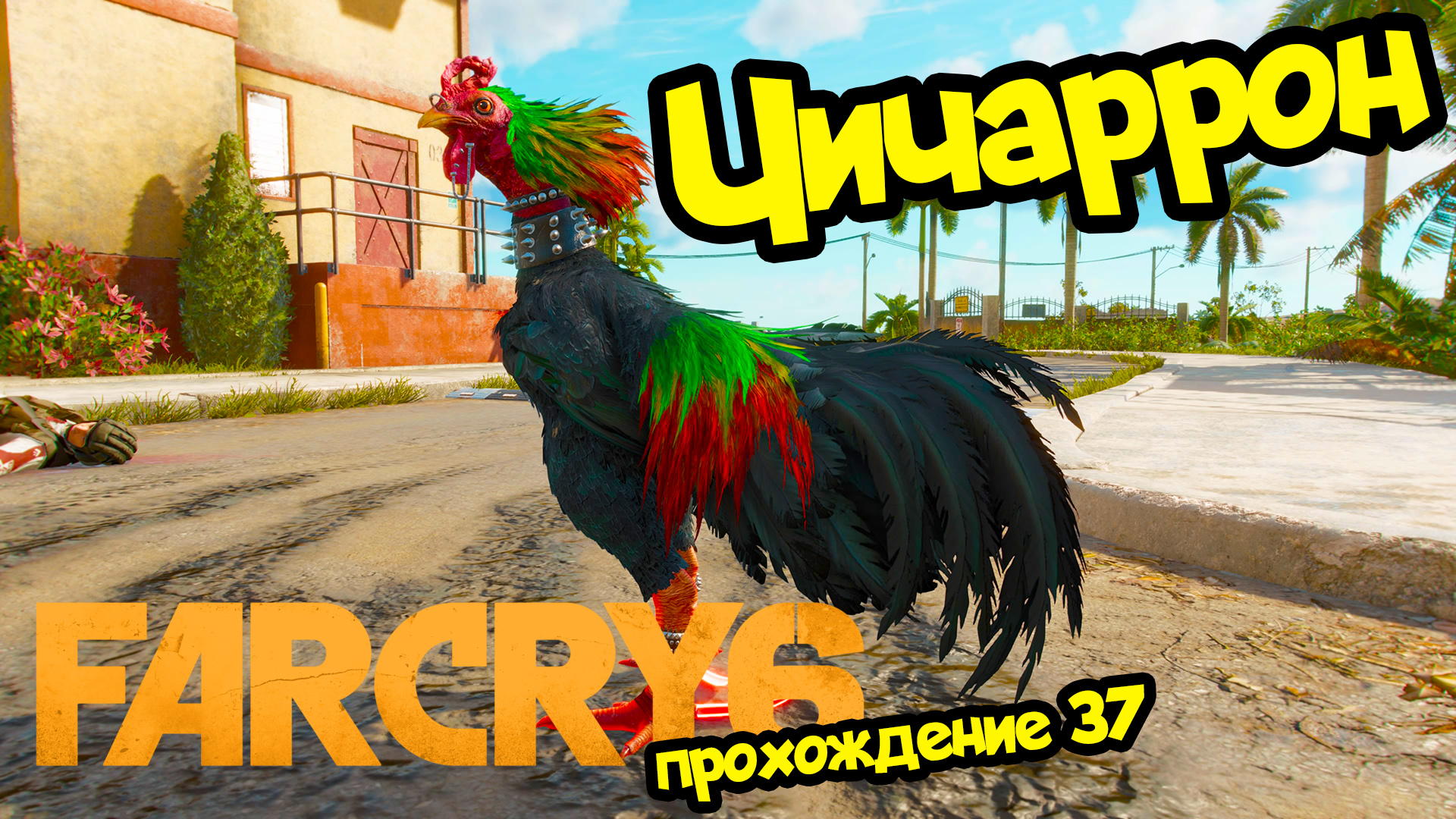 Чичаррон - Far Cry 6 (Фар Край 6) - прохождение #37