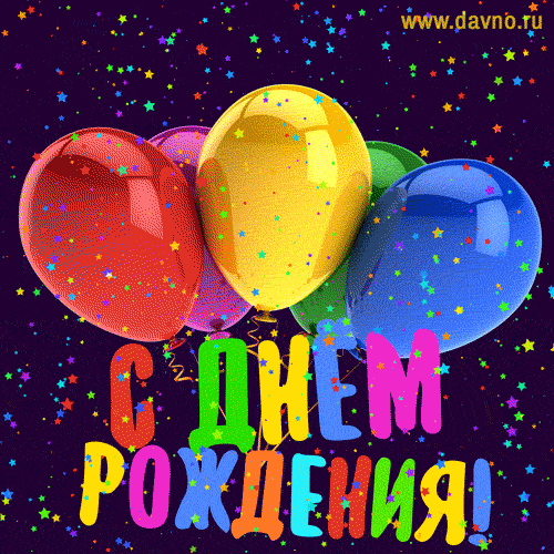 
Новая гифка на день рождения с разноцветными воздушными шарами и звездами