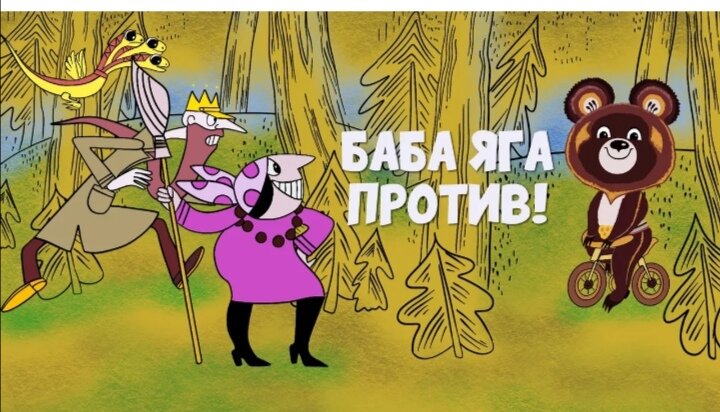 Кадр из мультфильма "А Баба Яга против", из интернета.