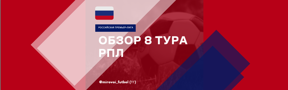 Краткий обзор основных событий и главных героев 8-го тура РПЛ в нашем еженедельном обзоре. 