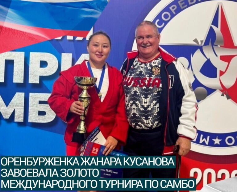    Оренбургская самбистка Жанара Кусанова завоевала золото международного турнира по самбо Кристина Просвиркина