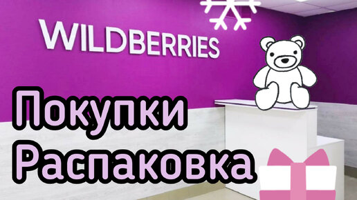 💜 WILDBERRIES Выгодные Покупки Классные Цены 🍁 Вайлдберрис