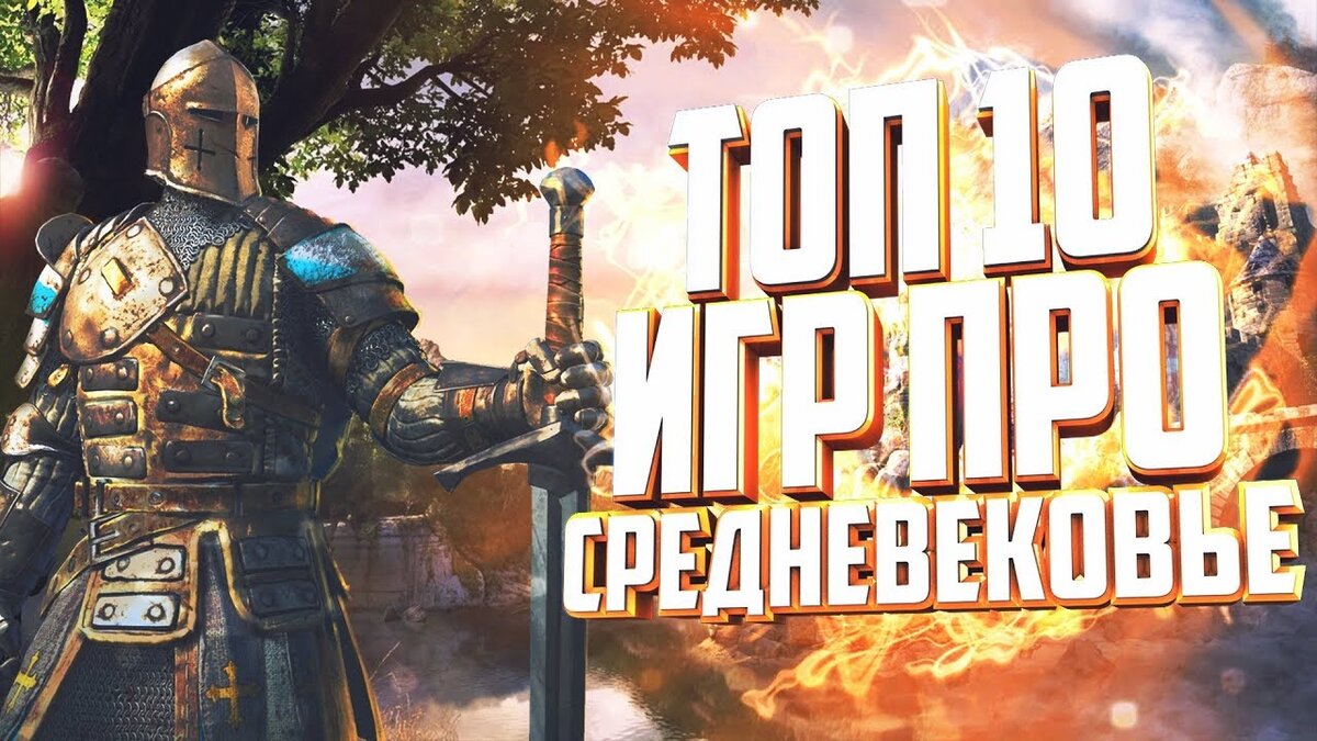 игра про поляков средневековье | Дзен