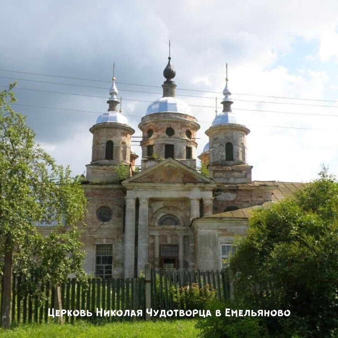 Никольская Церковь, Емельяново, Тверская область