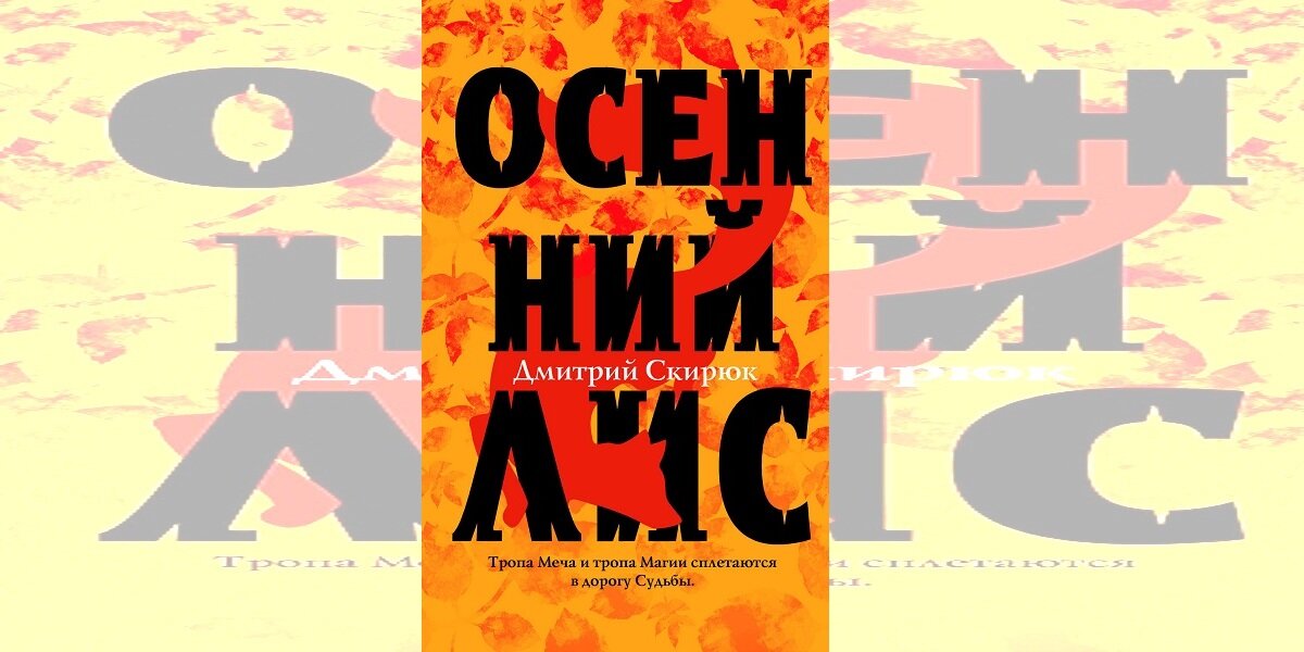 Обложка романа "Осенний лис", издательство Эксмо, 2019 год