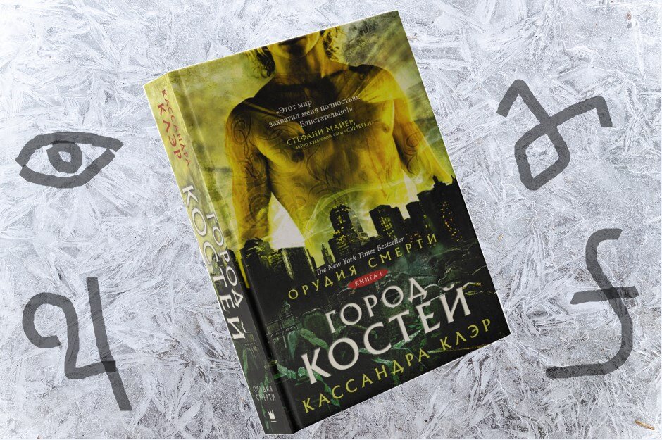 "Орудия смерти. Город костей" Кассандра Клэр