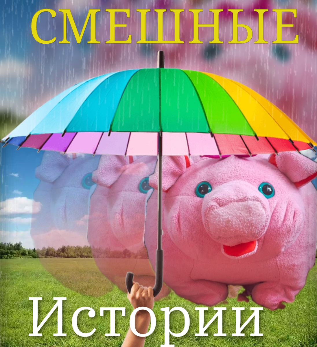 Порой "Мы губим наш мир". За полвека диких животных стало меньше на две трети,Жили-были два брата.Один любил снимать смешные видеоролики про животных,а второй прикольные истории из жизни людей, по-моему мнению лучше снимать видео о милых,прикольных,смешных животных и людях,чем жестоко относиться к животным и людям,Дак давайте же будем любить природу и наблюдать за смешными и интересными моментами...