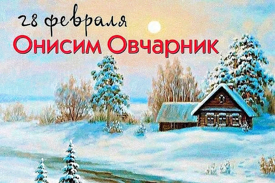 28 февраля день в истории. 28 Февраля народный календарь